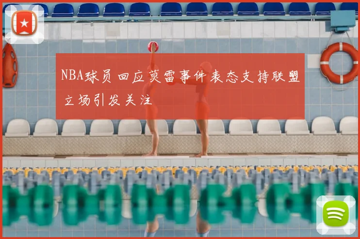NBA球员回应莫雷事件表态支持联盟立场引发关注