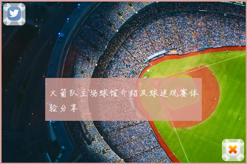 火箭队主场球馆介绍及球迷观赛体验分享