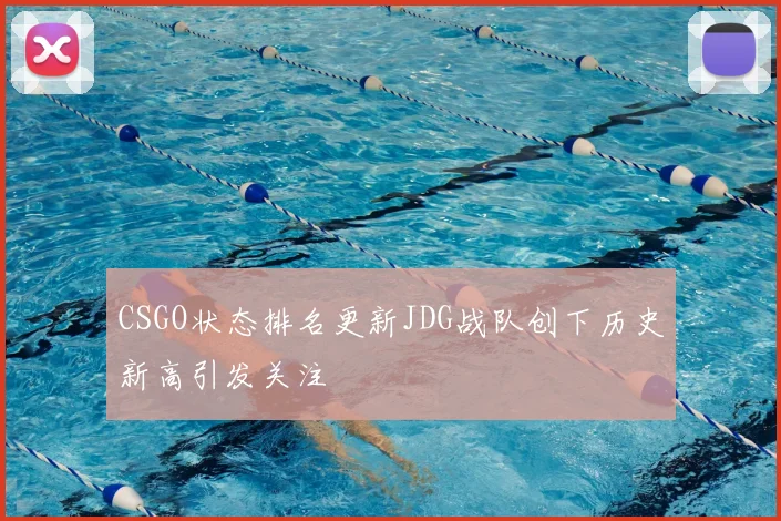 CSGO状态排名更新JDG战队创下历史新高引发关注