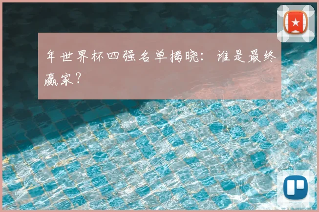 年世界杯四强名单揭晓:谁是最终赢家?