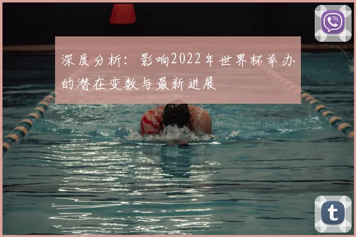 深度分析:影响2022年世界杯举办的潜在变数与最新进展