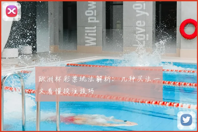 欧洲杯彩票玩法解析:几种买法一文看懂投注技巧