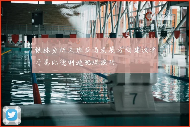 铁林分析文班亚马发展方向建议学习恩比德制造犯规技巧