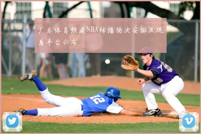 广东体育频道NBA转播场次安排及观看平台公布