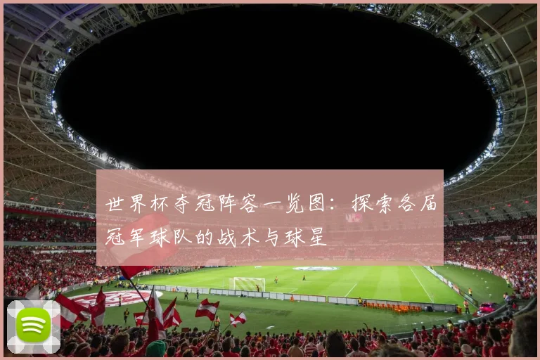 世界杯夺冠阵容一览图:探索各届冠军球队的战术与球星
