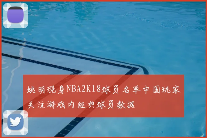姚明现身NBA2K18球员名单中国玩家关注游戏内经典球员数据
