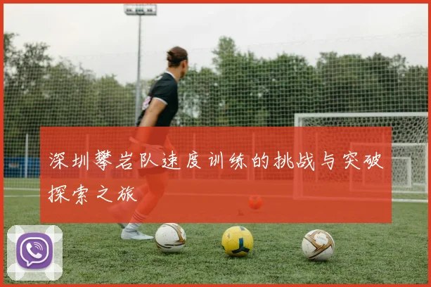 深圳攀岩队速度训练的挑战与突破探索之旅