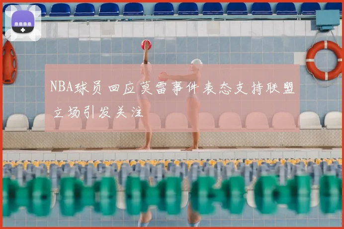 NBA球员回应莫雷事件表态支持联盟立场引发关注