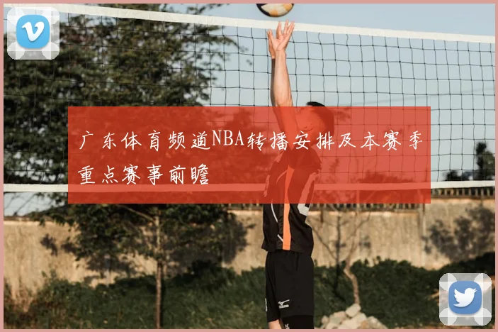 广东体育频道NBA转播安排及本赛季重点赛事前瞻