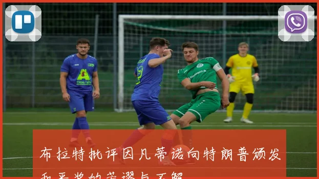 布拉特批评因凡蒂诺向特朗普颁发和平奖的荒谬与不解