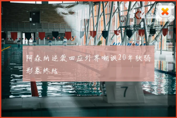 阿森纳逆袭回应外界嘲讽20年软弱形象终结