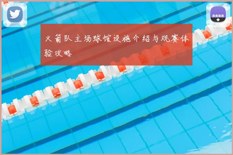 火箭队主场球馆设施介绍与观赛体验攻略