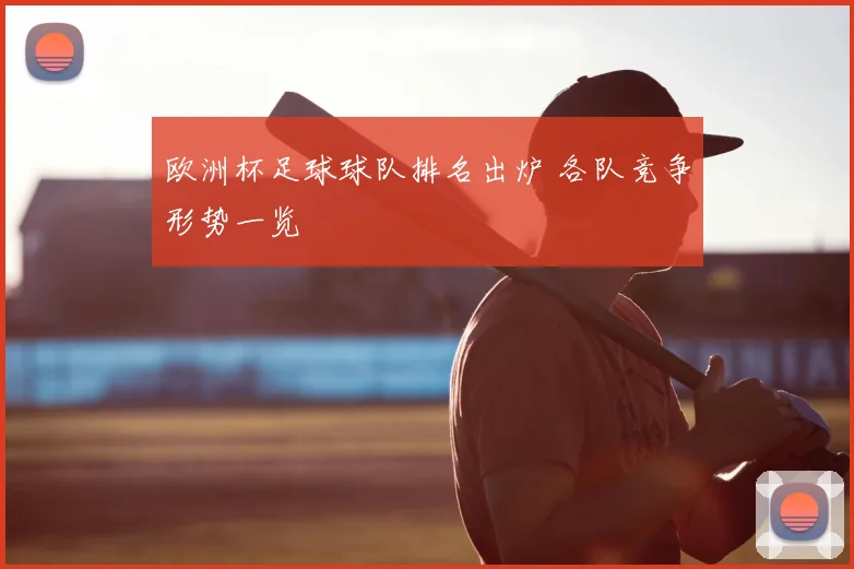欧洲杯足球球队排名出炉 各队竞争形势一览
