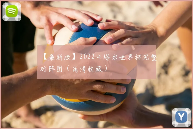 【最新版】2022卡塔尔世界杯完整对阵图（高清收藏）