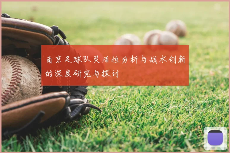 南京足球队灵活性分析与战术创新的深度研究与探讨
