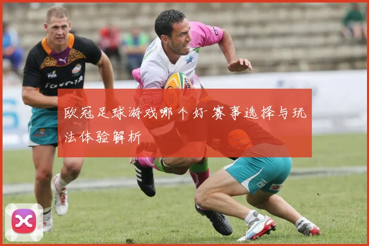 欧冠足球游戏哪个好 赛事选择与玩法体验解析