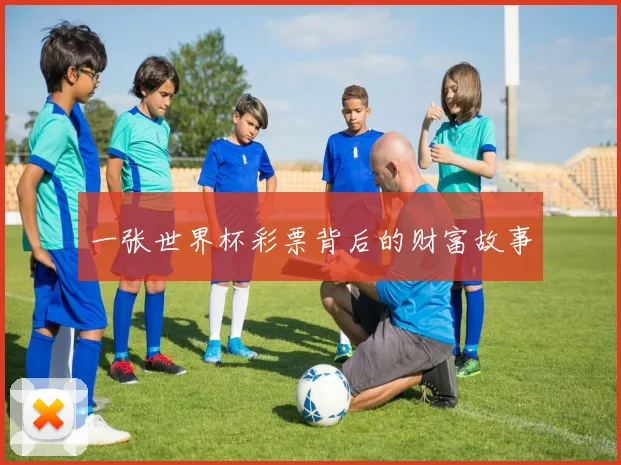 一张世界杯彩票背后的财富故事