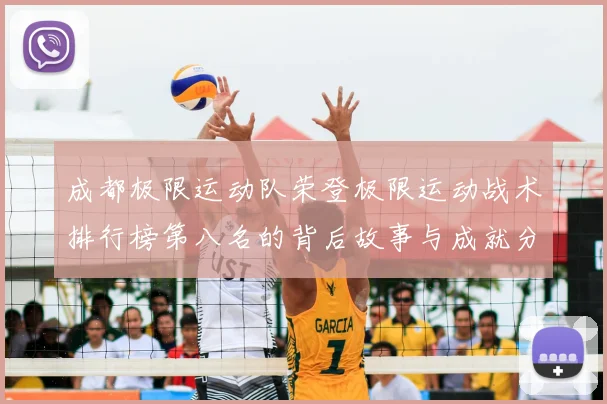 成都极限运动队荣登极限运动战术排行榜第八名的背后故事与成就分析