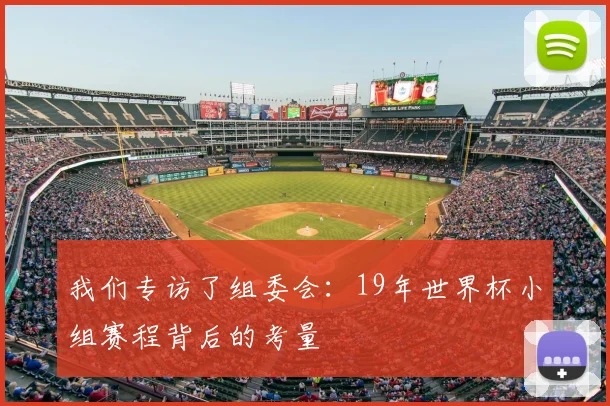 我们专访了组委会：19年世界杯小组赛程背后的考量
