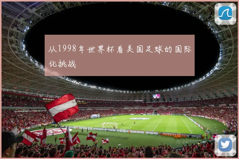 从1998年世界杯看美国足球的国际化挑战
