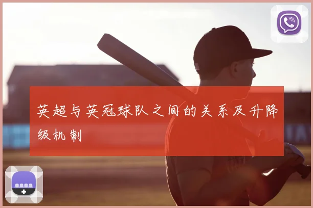 英超与英冠球队之间的关系及升降级机制