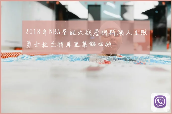 2018年NBA圣诞大战詹姆斯湖人击败勇士杜兰特库里集锦回顾