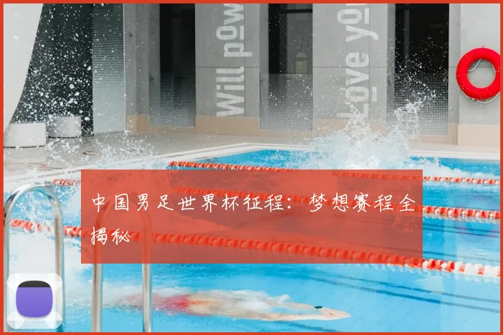 中国男足世界杯征程:梦想赛程全揭秘