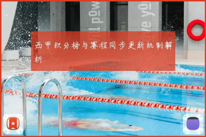 西甲积分榜与赛程同步更新机制解析