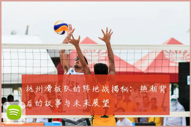 杭州滑板队的阵地战揭秘:热潮背后的故事与未来展望