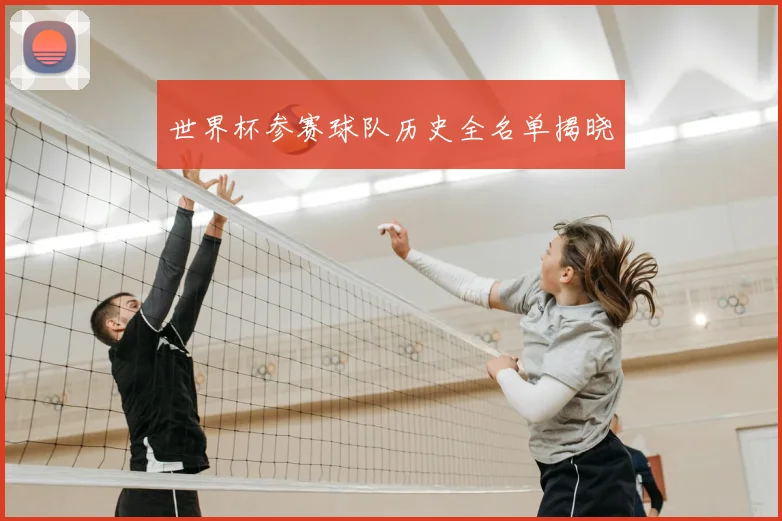 世界杯参赛球队历史全名单揭晓