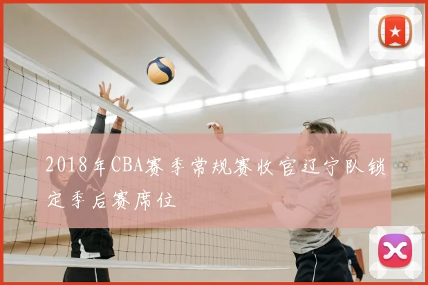 2018年CBA赛季常规赛收官辽宁队锁定季后赛席位