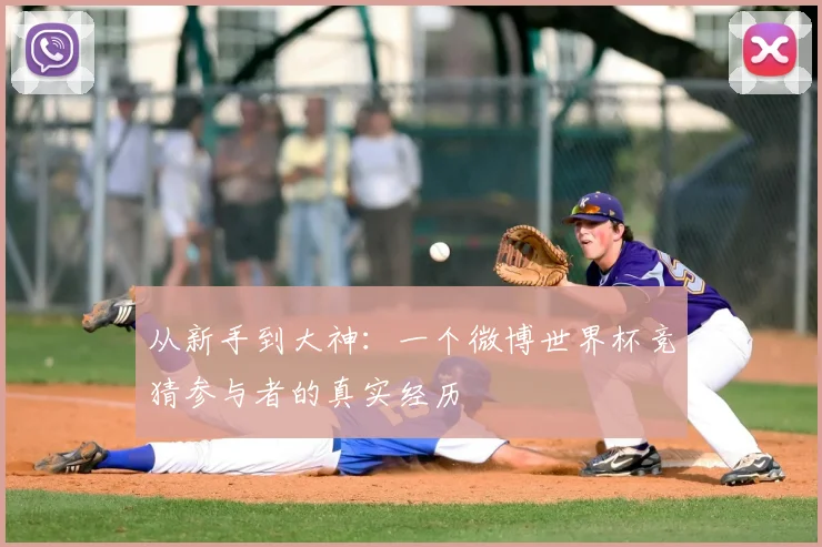 从新手到大神：一个微博世界杯竞猜参与者的真实经历