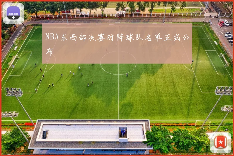 NBA东西部决赛对阵球队名单正式公布