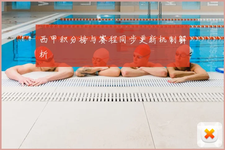 西甲积分榜与赛程同步更新机制解析