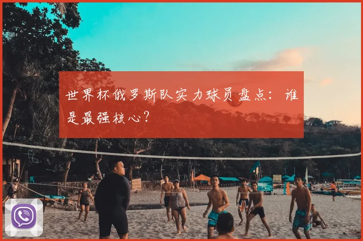世界杯俄罗斯队实力球员盘点：谁是最强核心？
