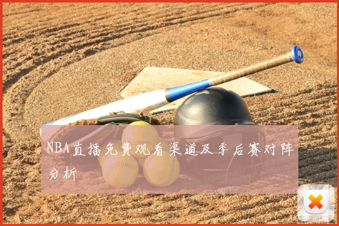 NBA直播免费观看渠道及季后赛对阵分析