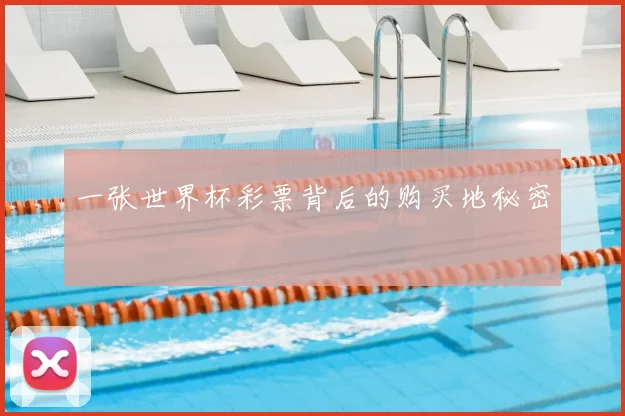 一张世界杯彩票背后的购买地秘密