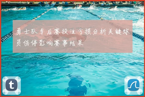 勇士队季后赛投注亏损分析关键球员伤停影响赛事结果