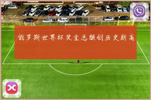 俄罗斯世界杯奖金总额创历史新高