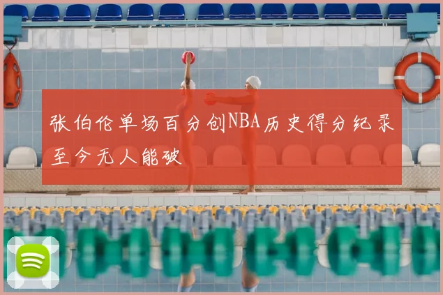 张伯伦单场百分创NBA历史得分纪录至今无人能破