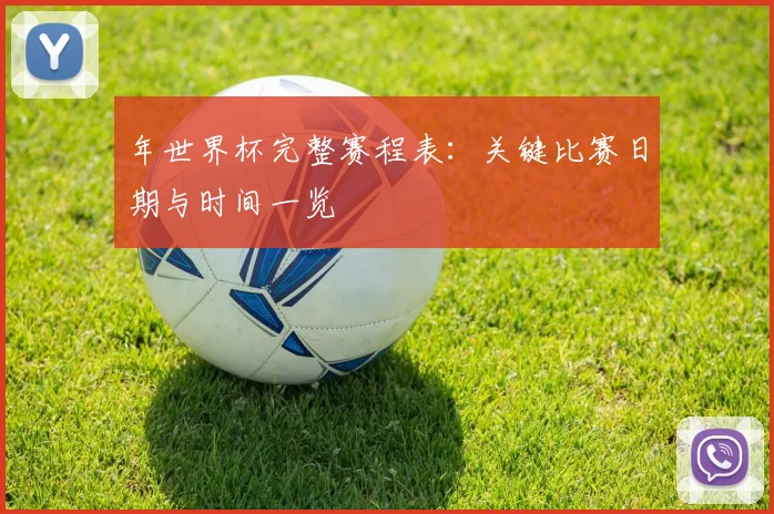 年世界杯完整赛程表:关键比赛日期与时间一览