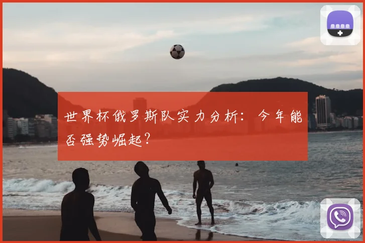 世界杯俄罗斯队实力分析：今年能否强势崛起？